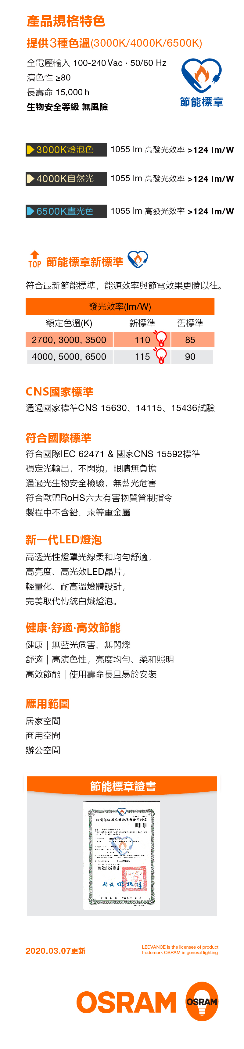 歐司朗 星亮 LED 燈泡A75 8.5W