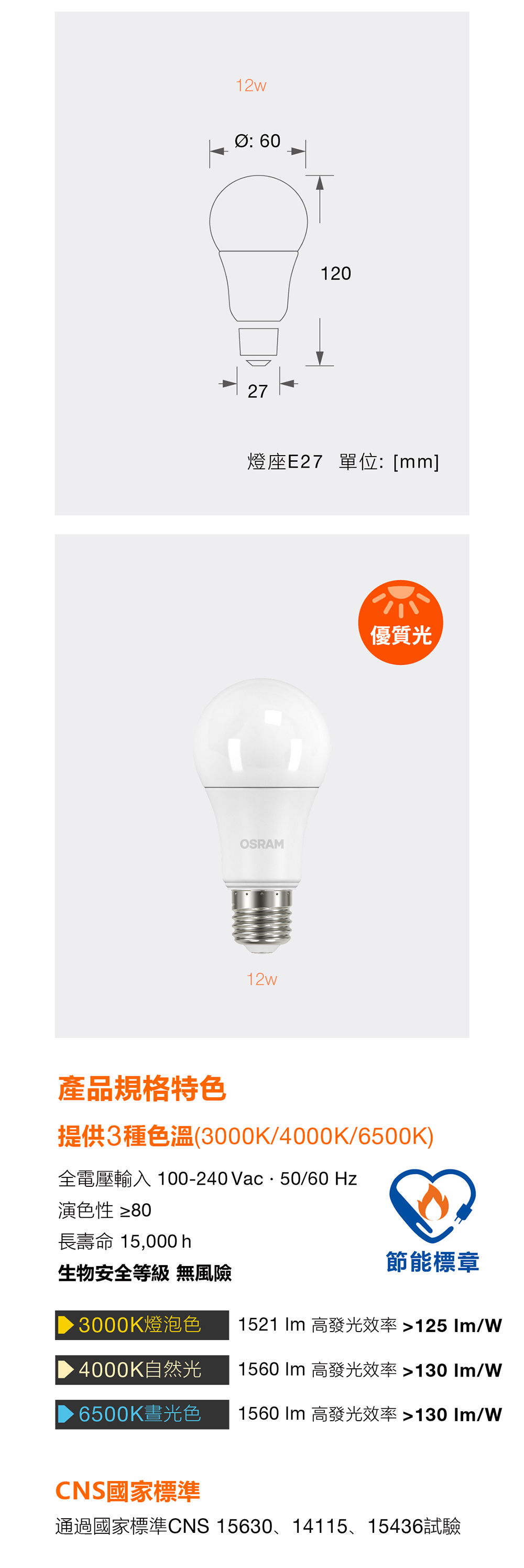 歐司朗 星亮經典型 LED 燈泡 A100 12W