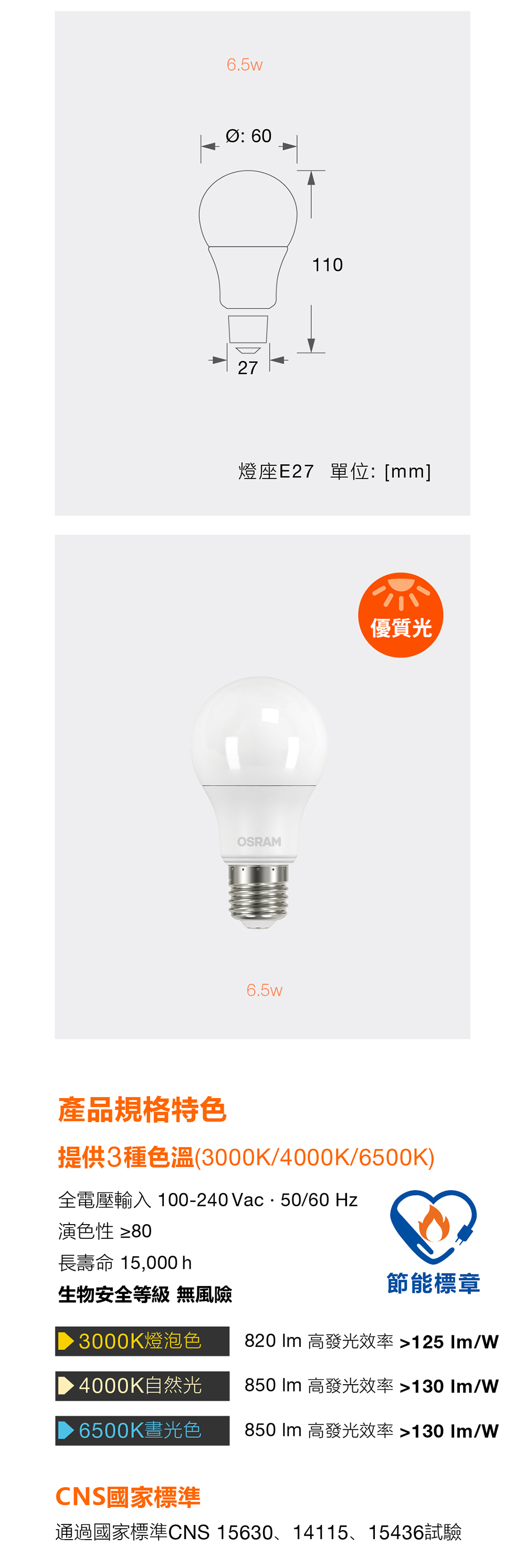 歐司朗 星亮經典型 LED 燈泡 A60 6.5W