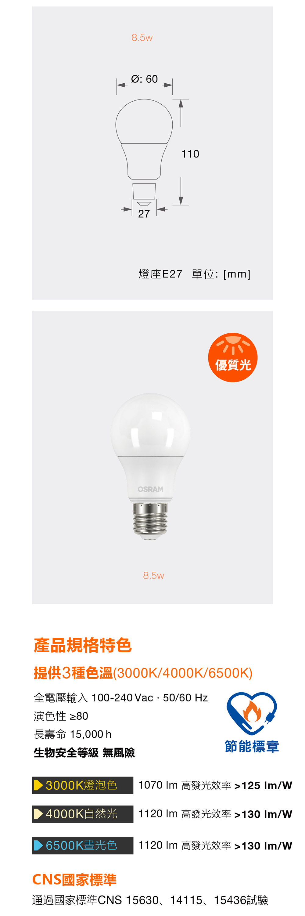 歐司朗 星亮經典型 LED 燈泡 A75 8.5W