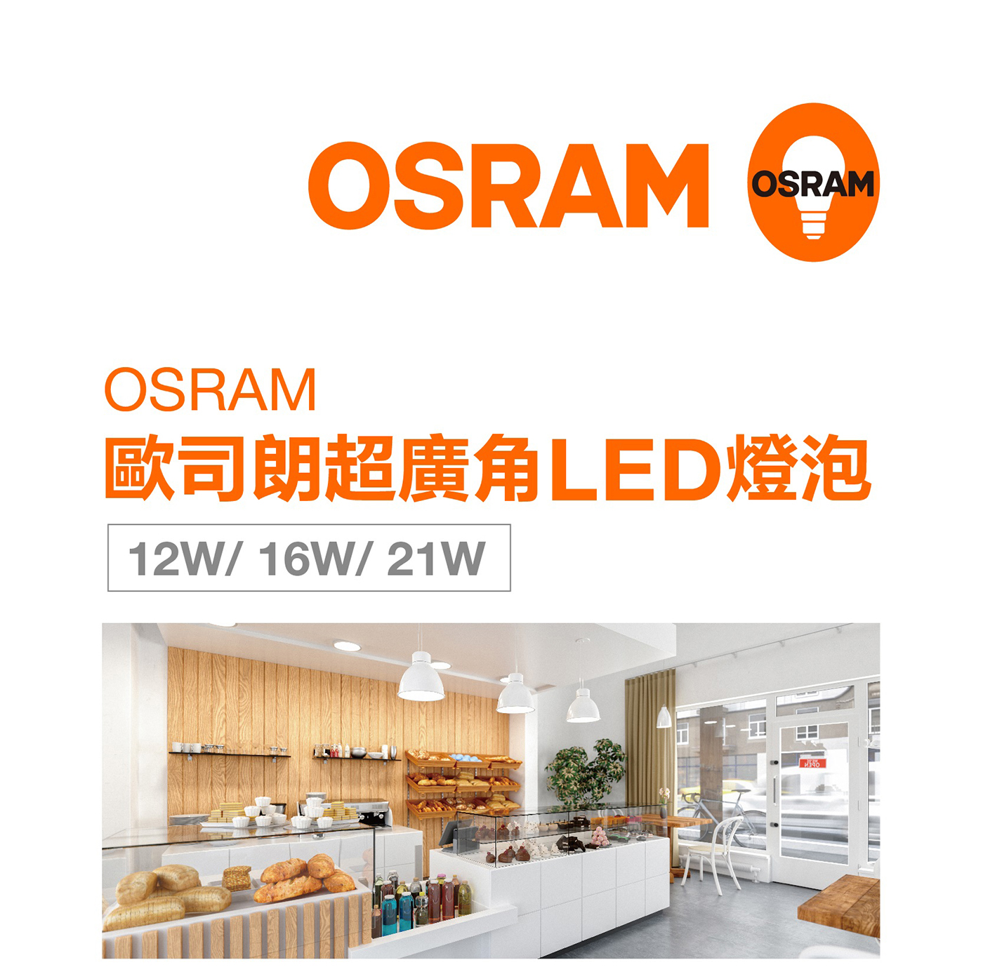 OSRAM 歐司朗 超廣角 LED 燈泡 12W/ 16W/ 21W