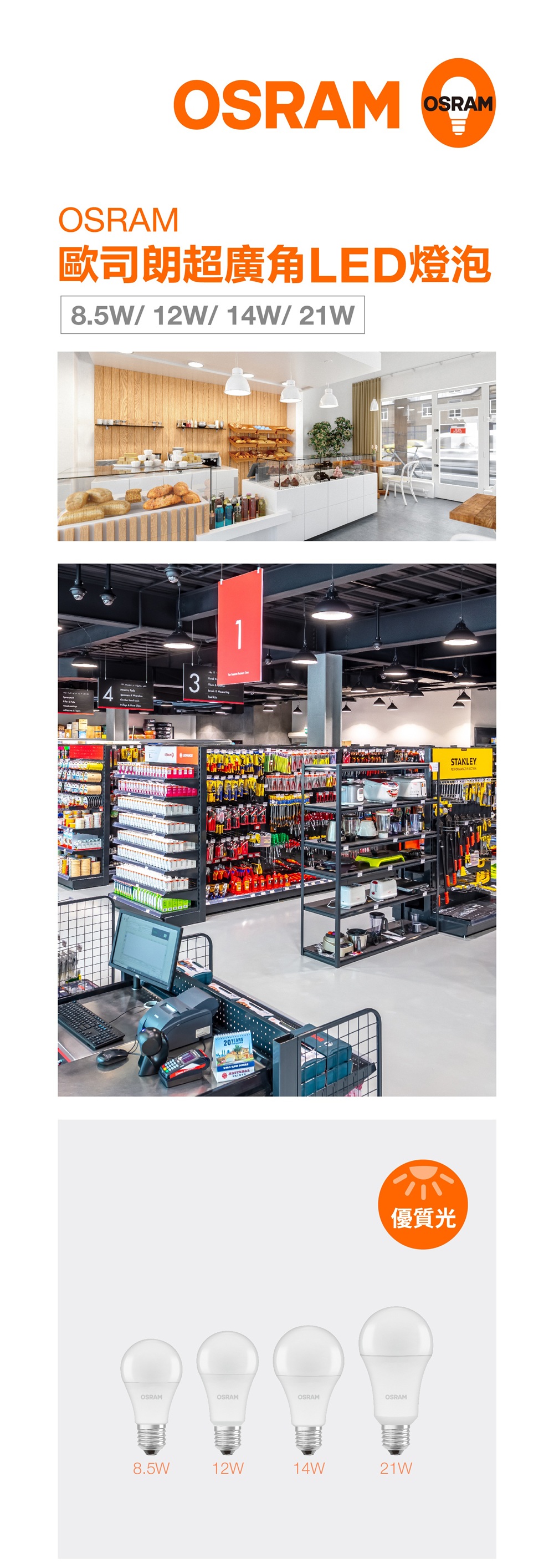OSRAM 歐司朗 超廣角 LED 燈泡 8.5W/ 12W/ 14W/ 21W
