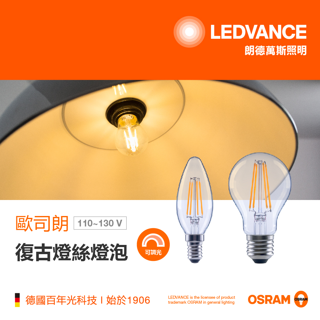 歐司朗 LED 復古燈絲燈泡調光