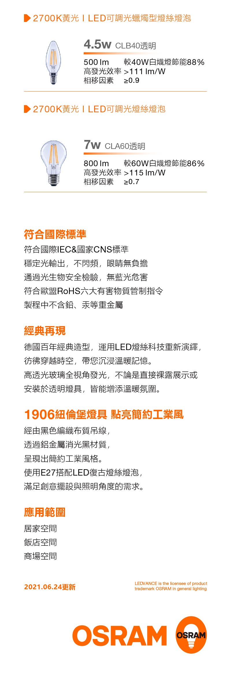 歐司朗 LED 復古燈絲燈泡-調光