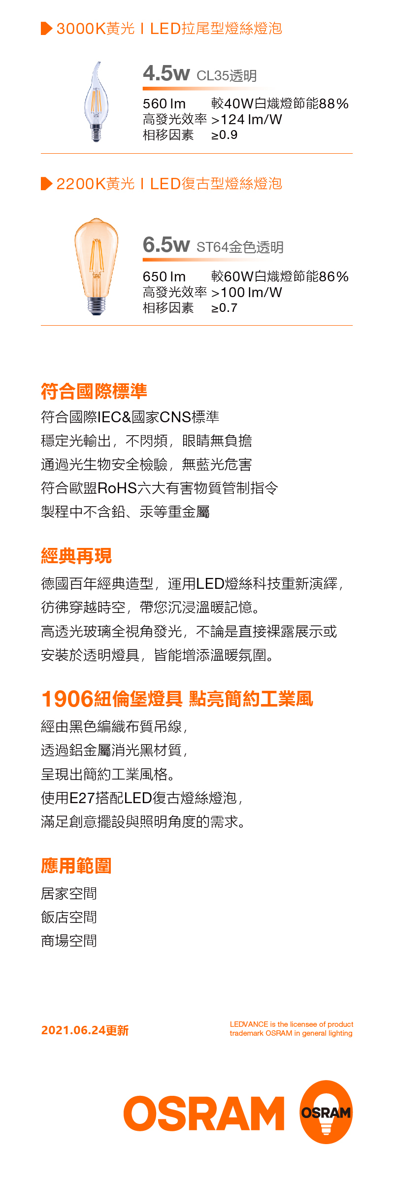 歐司朗 LED 復古燈絲燈泡