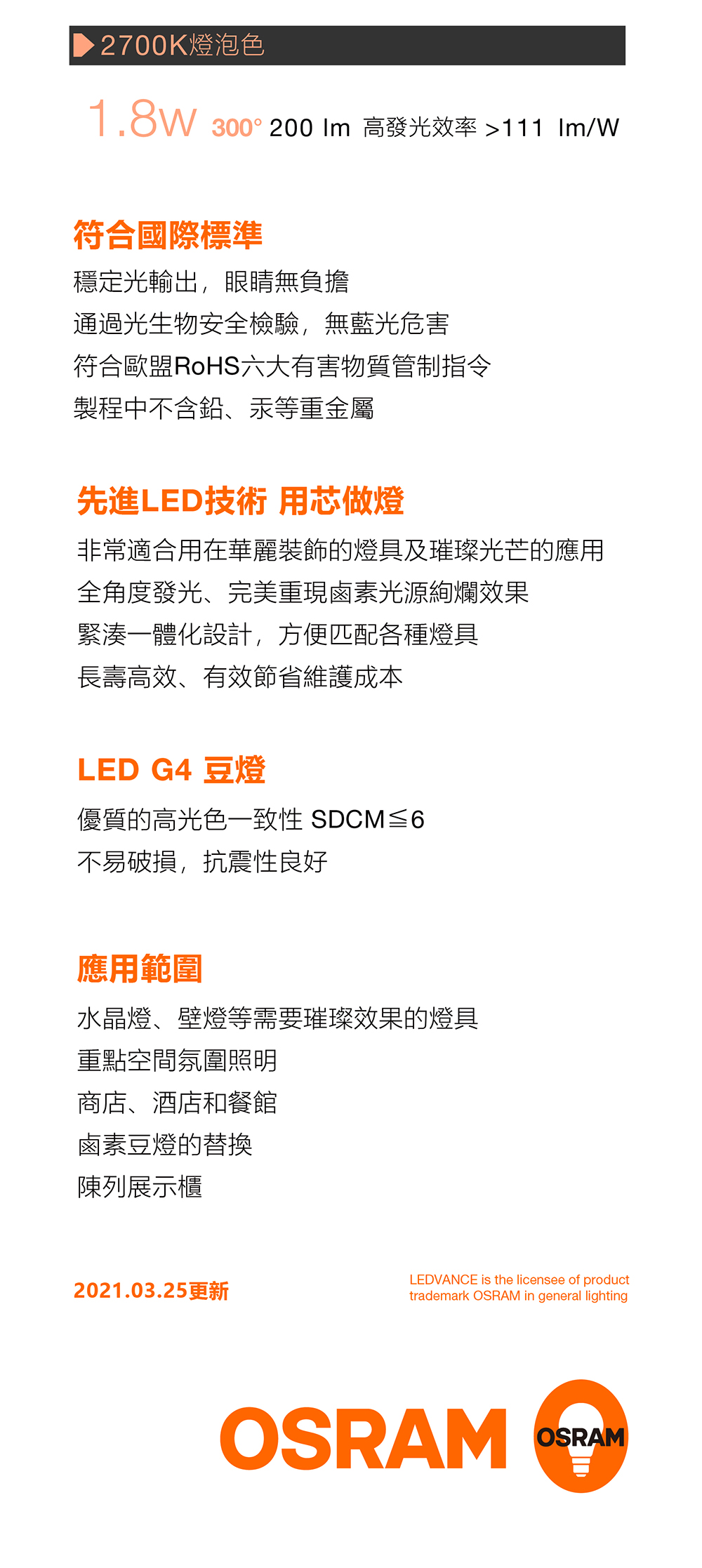 歐司朗 G4 LED 豆燈