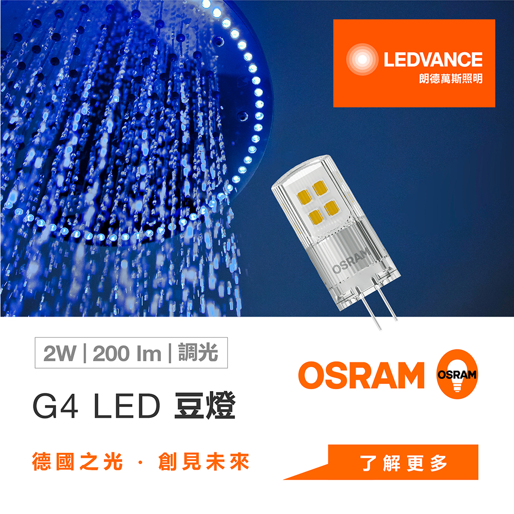歐司朗 G4 LED 豆燈 調光 2W