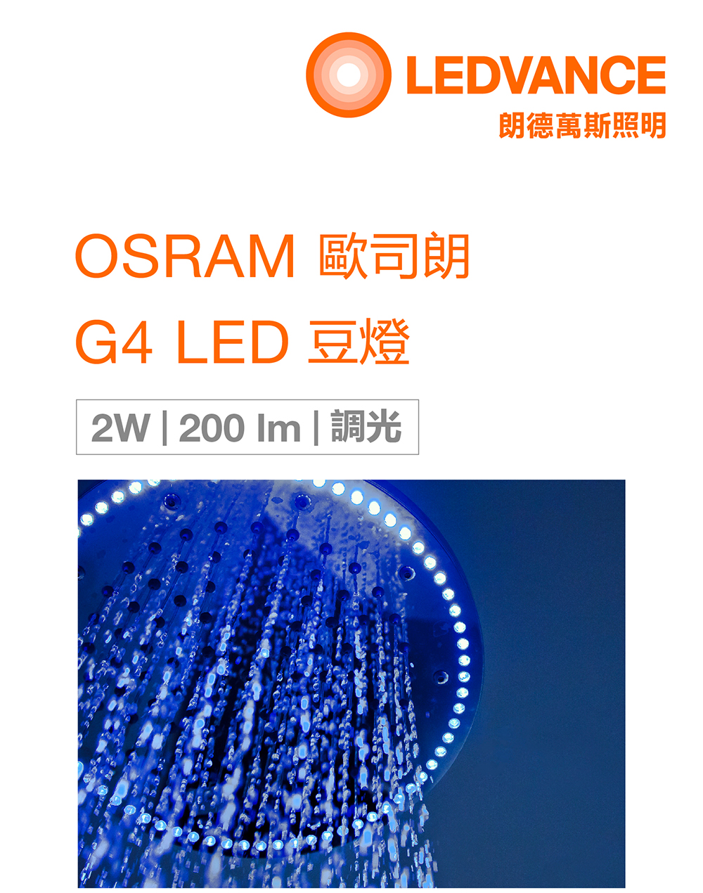 歐司朗 G4 LED 豆燈-調光