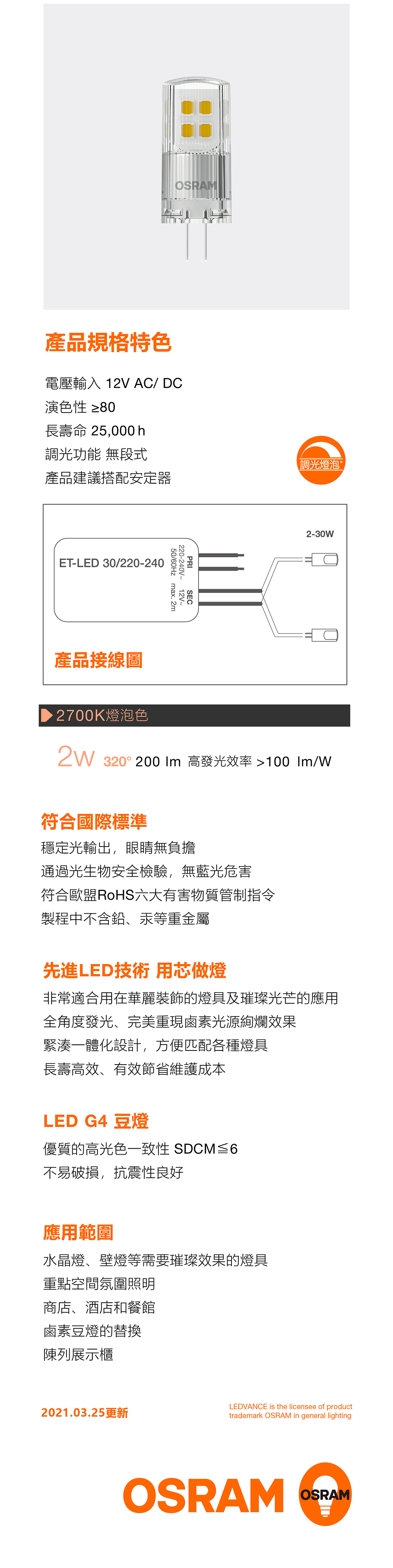 歐司朗 G4 LED 豆燈-調光