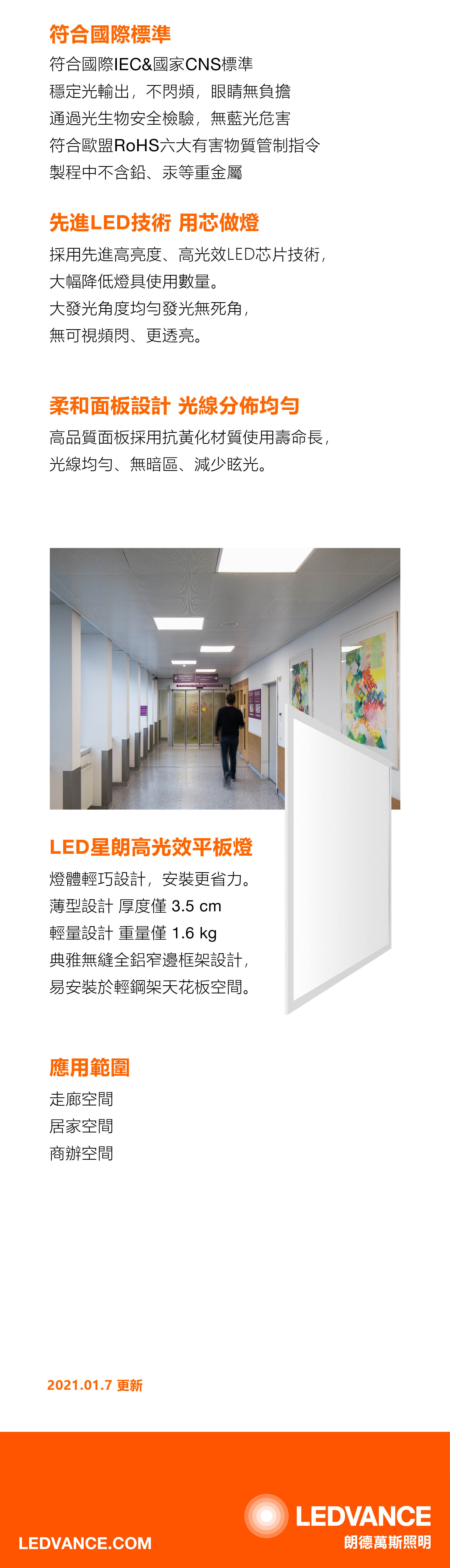 朗德萬斯 星朗 LED PANEL平板燈