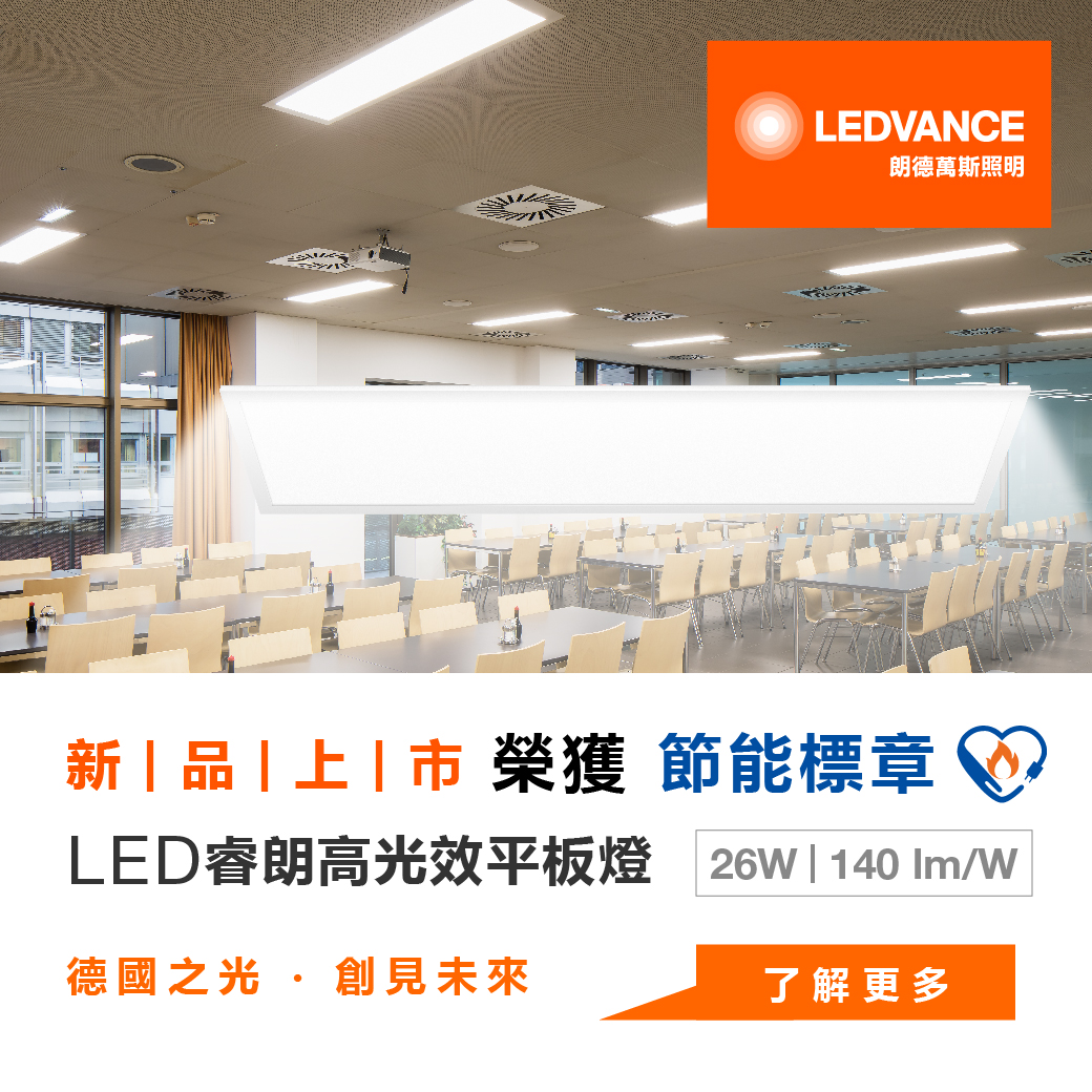 2021 新|品|上|市 睿朗高光效 LED PANEL平板燈 0312 26W