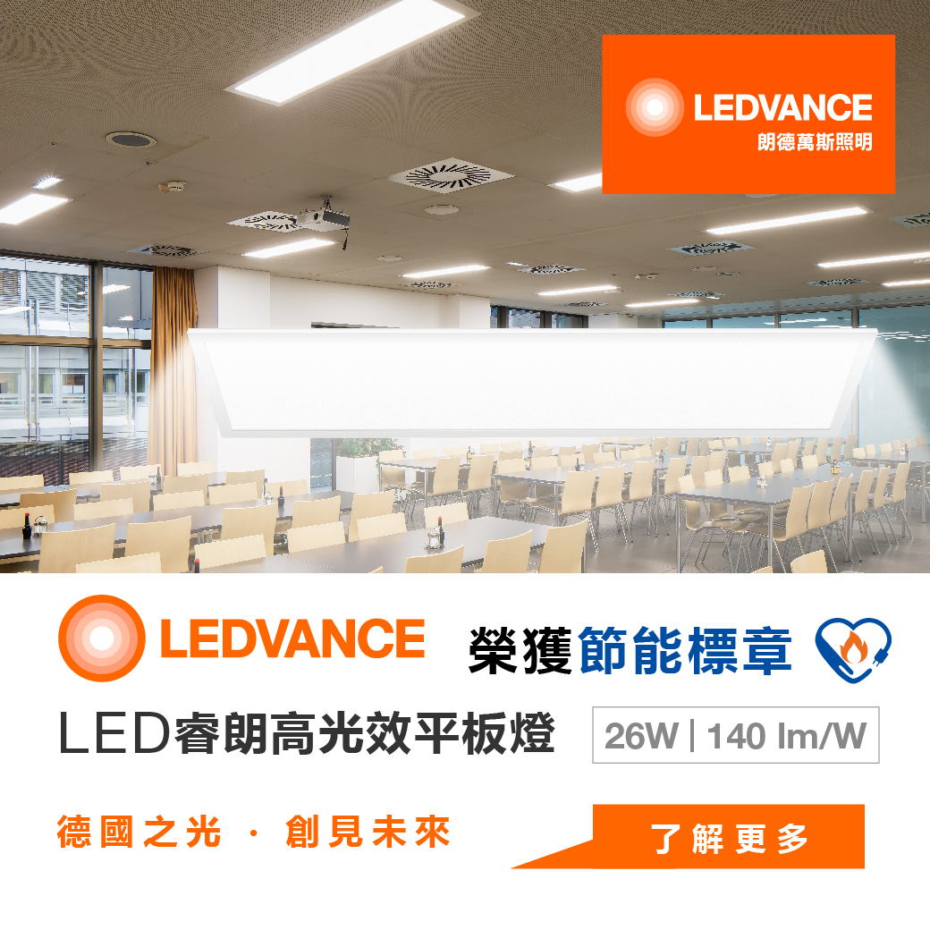 睿朗高光效 LED PANEL平板燈 0312 26W