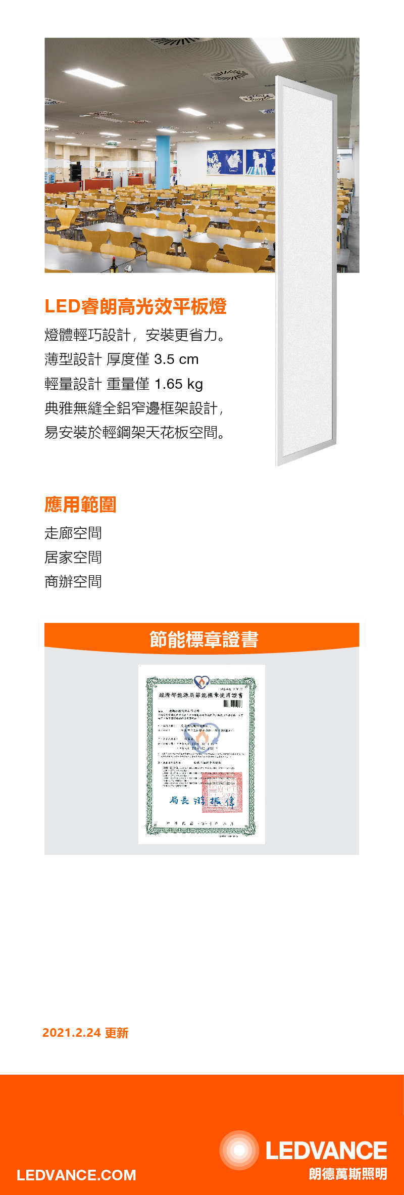 睿朗高光效0312 LED PANEL平板燈