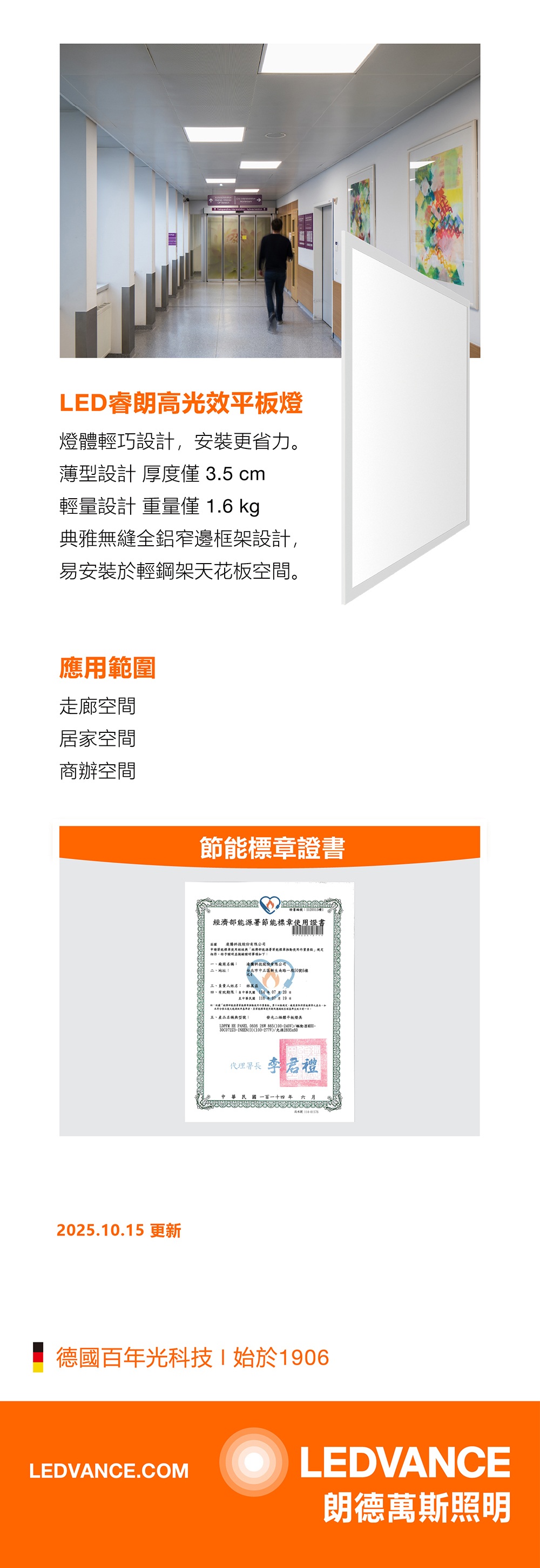 朗德萬斯 睿朗高光效0606 LED PANEL平板燈
