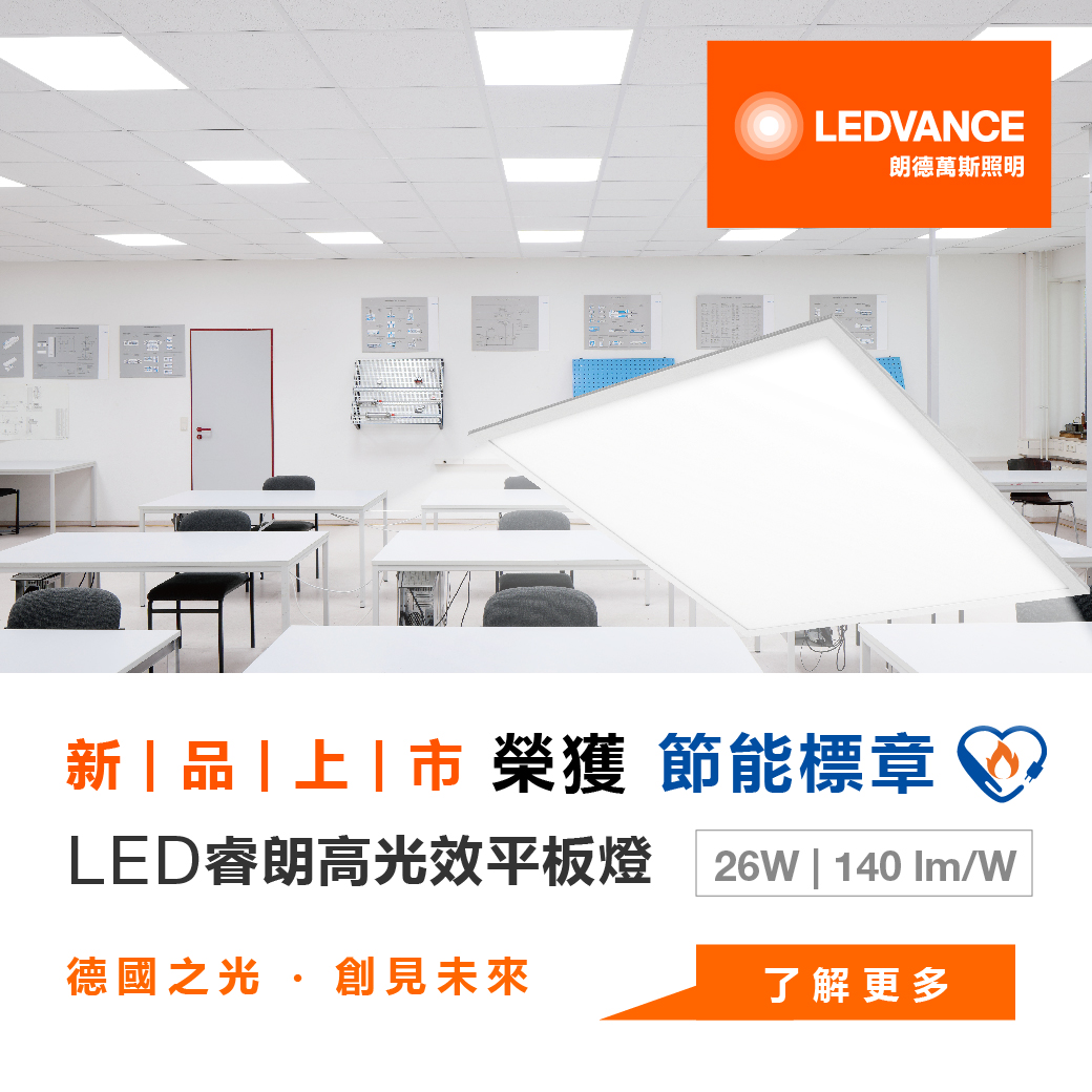 睿朗高光效LED PANEL平板燈 0606 26W