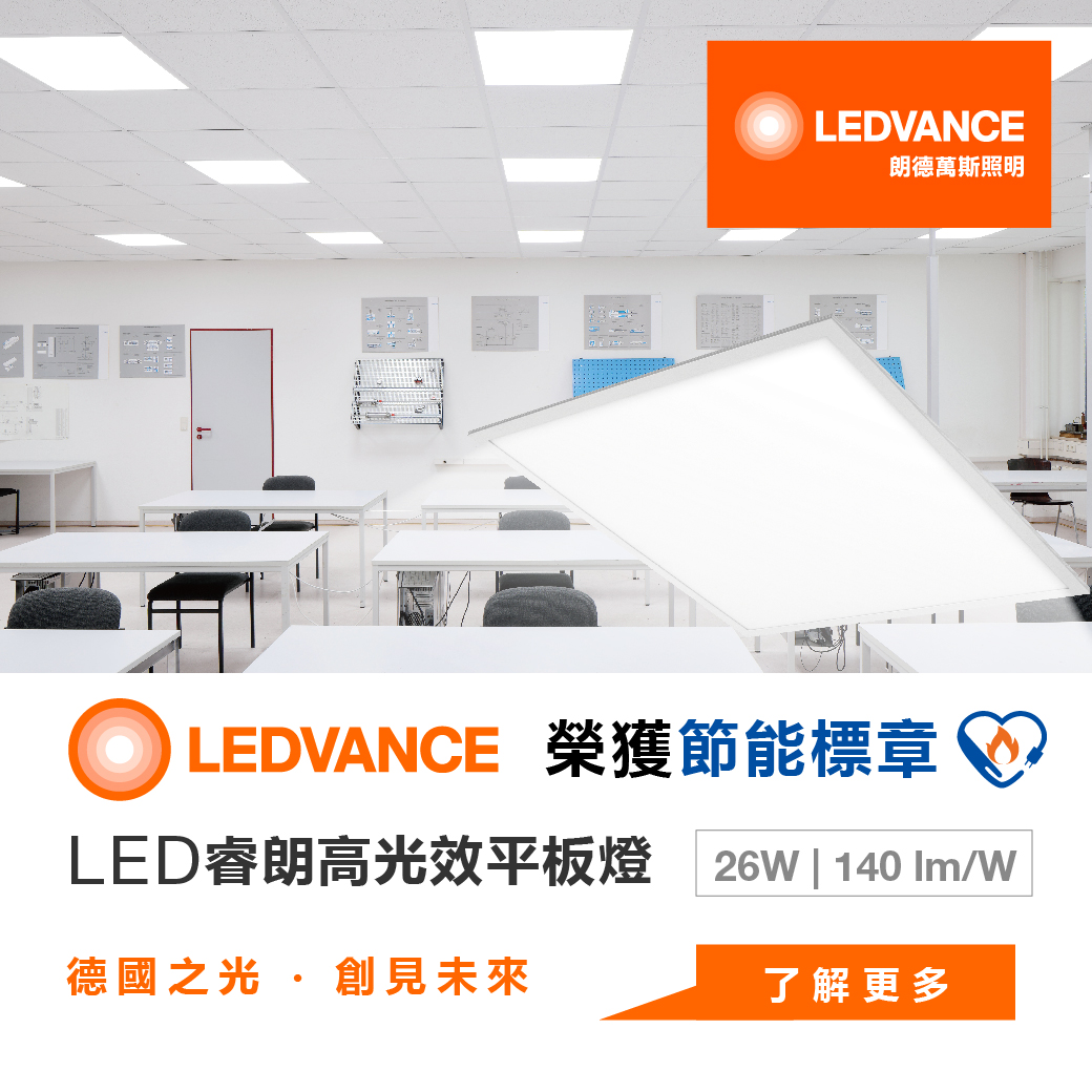 睿朗高光效LED PANEL平板燈 0606 26W