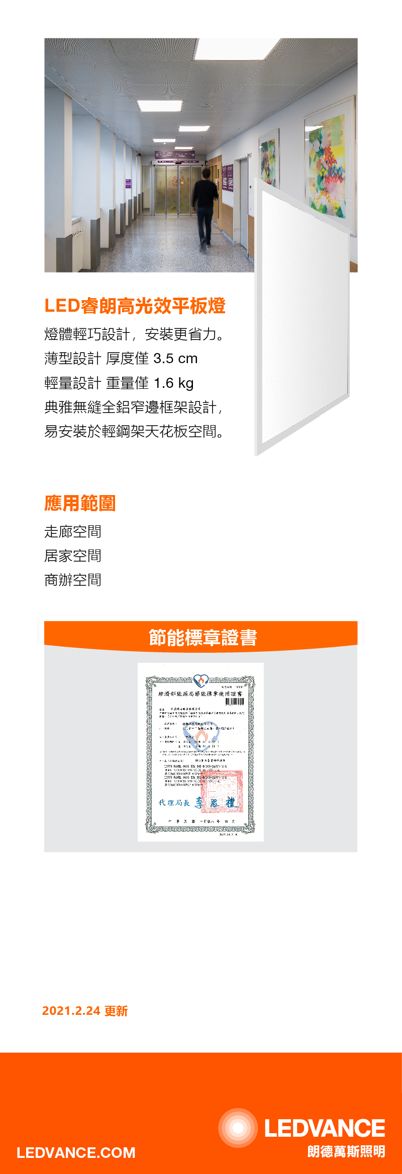 朗德萬斯 睿朗高光效0606 LED PANEL平板燈