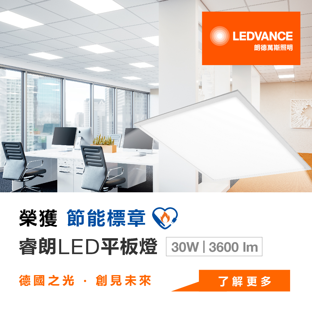 節能標章-睿朗LED PANEL平板燈