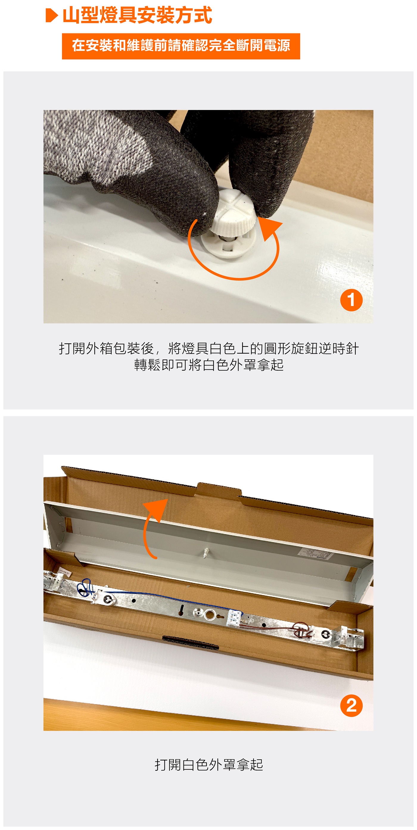 LED T8 燈管專用山型燈具 安裝方式