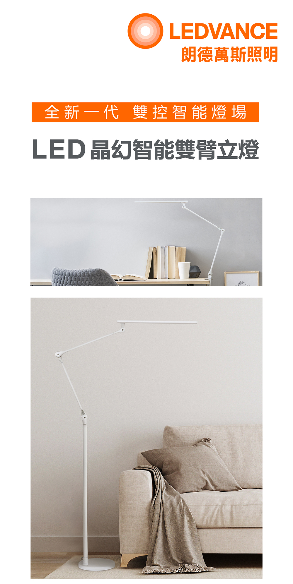 朗德萬斯 LED 晶幻智能雙臂立燈