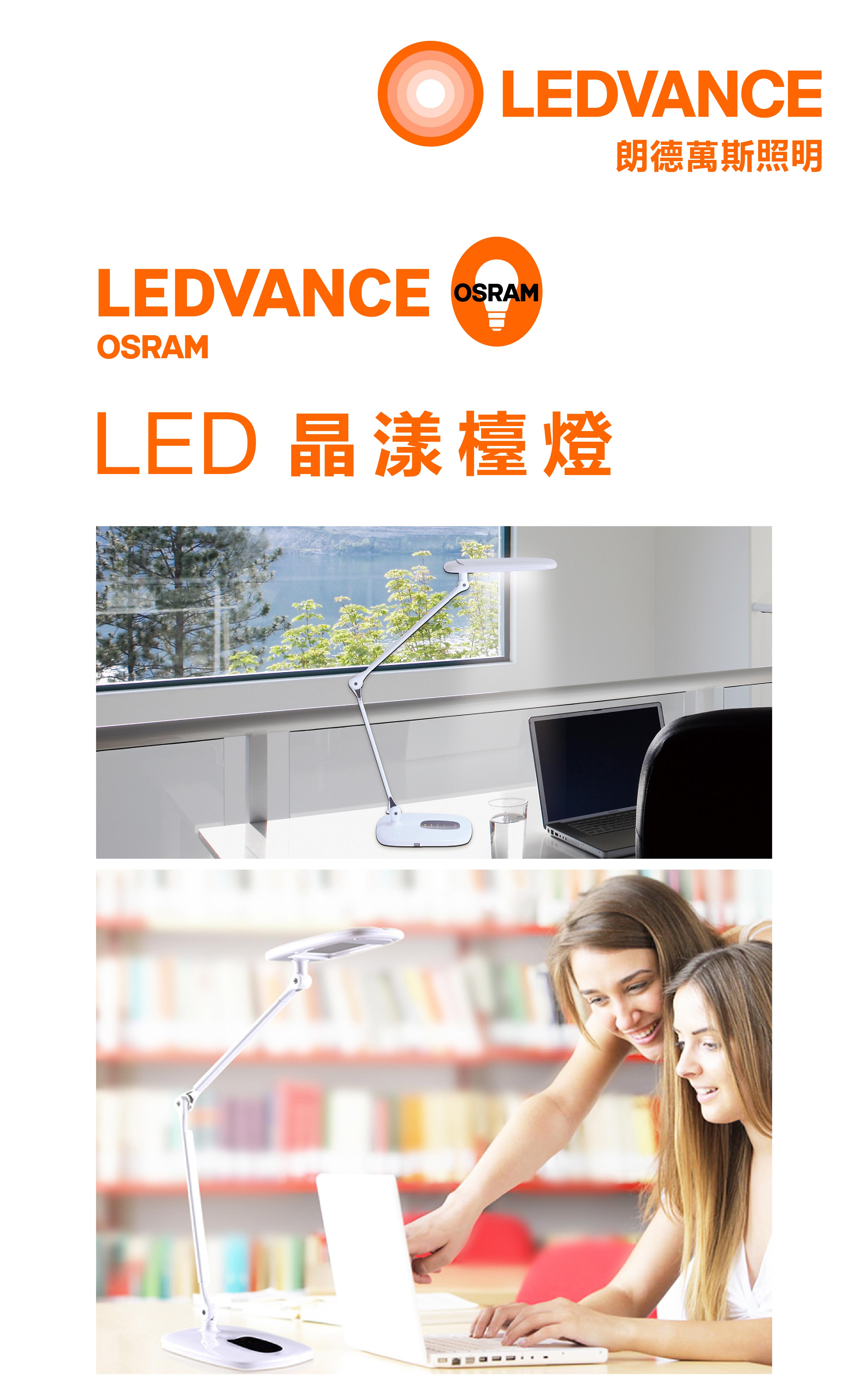 歐司朗 LED 晶漾檯燈