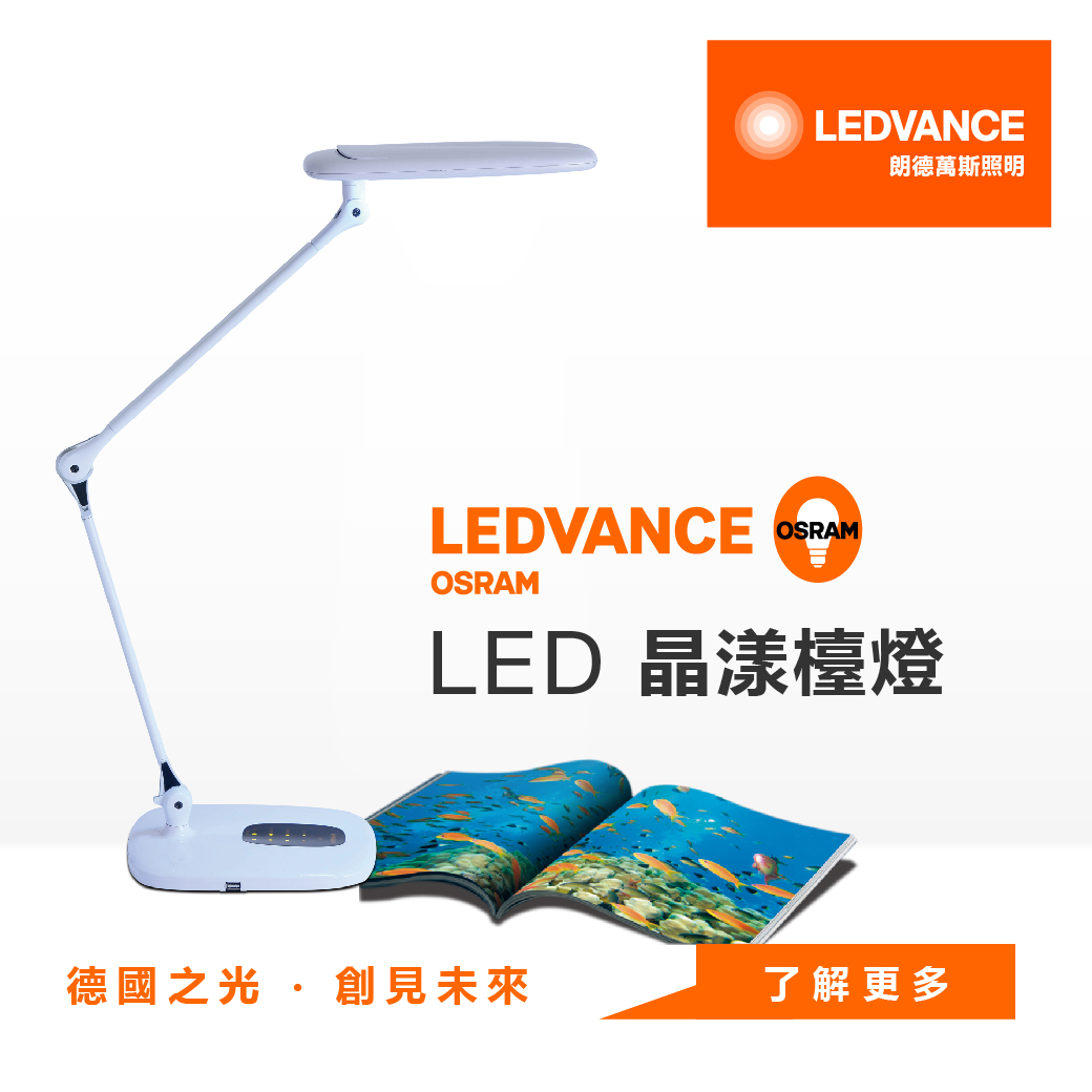 歐司朗 LED晶漾檯燈