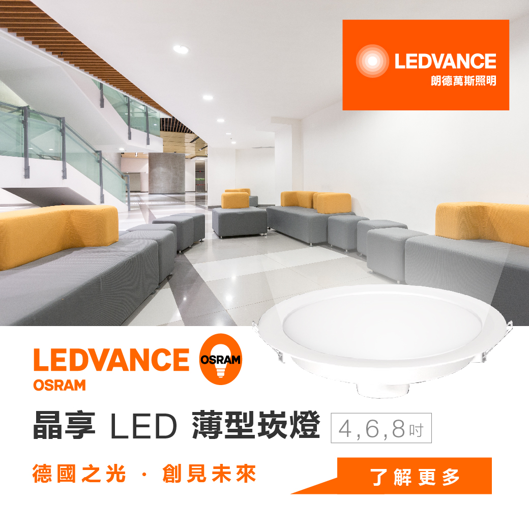 歐司朗晶享LED吸、崁兩用薄型崁燈