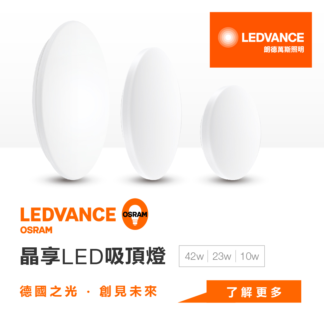 晶享 LED 吸頂燈