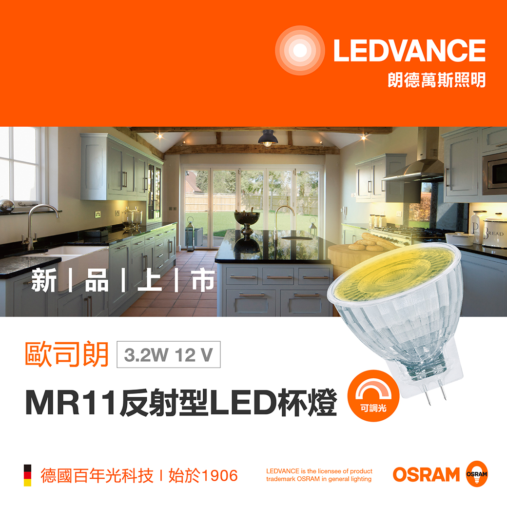新品上市-歐司朗MR11反射型LED杯燈 調光
