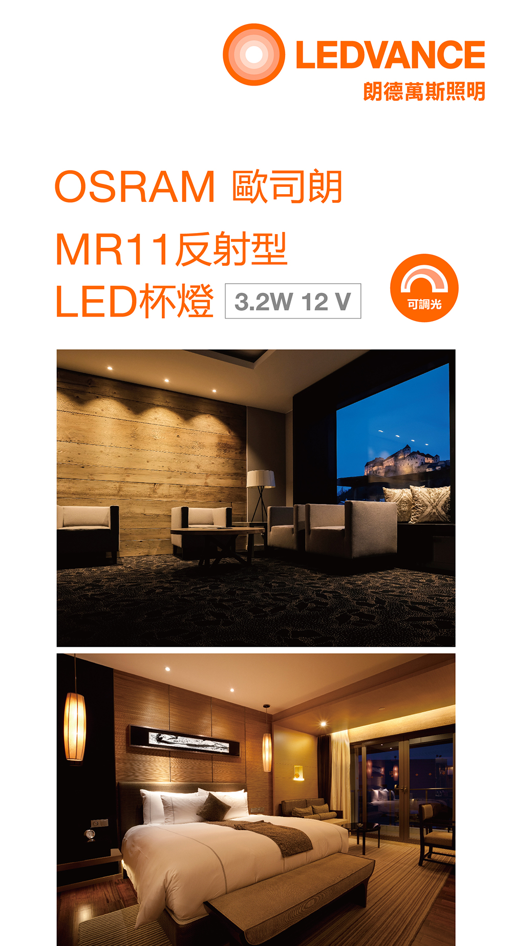 歐司朗 MR11 LED 杯燈-調光