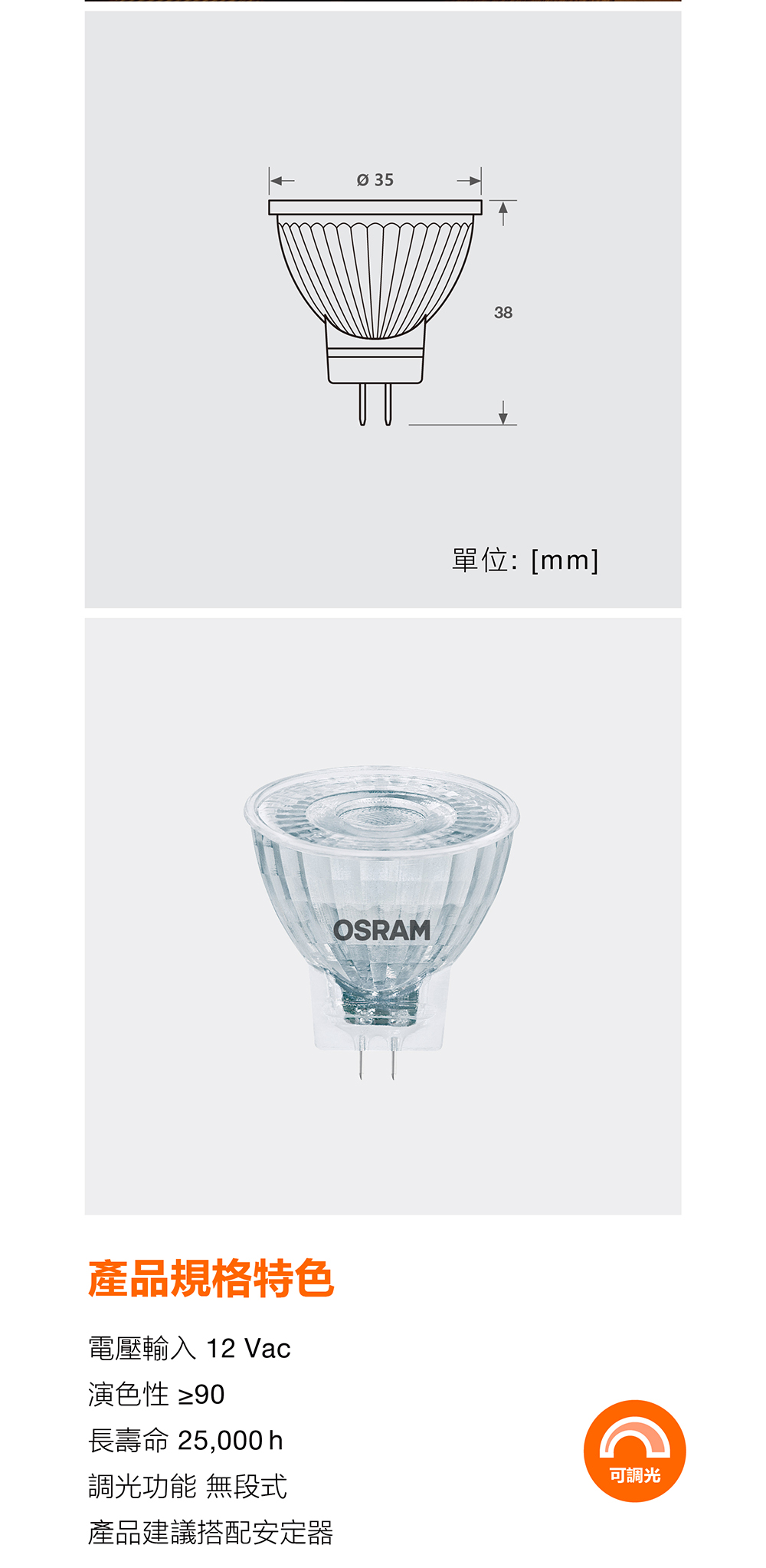 歐司朗 MR11 LED 杯燈-調光