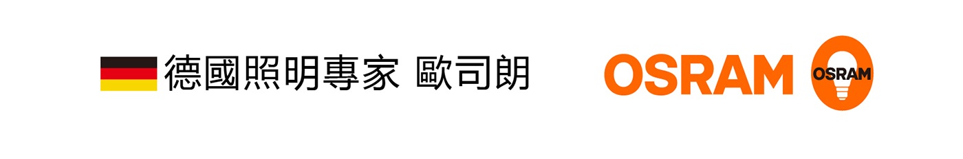 德國照明專家歐司朗