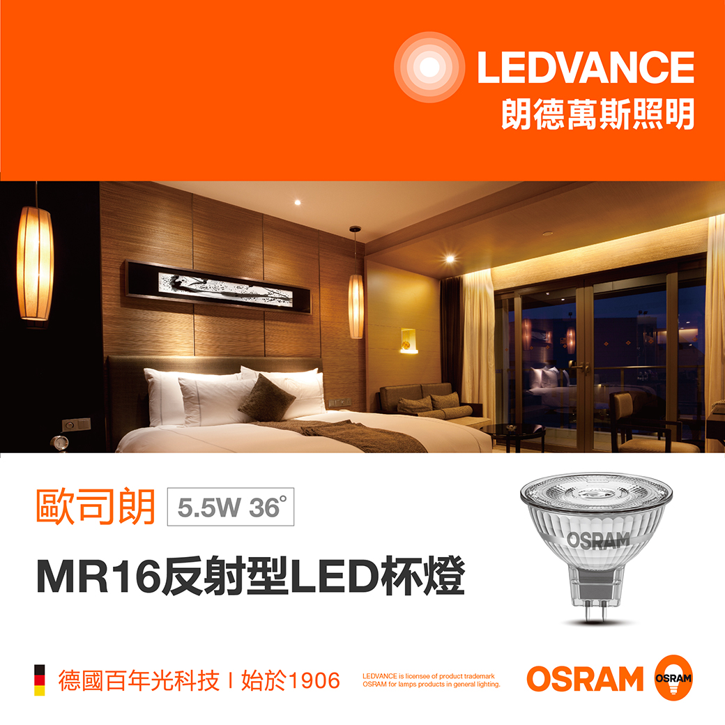 歐司朗MR16反射型LED杯燈 5.5W