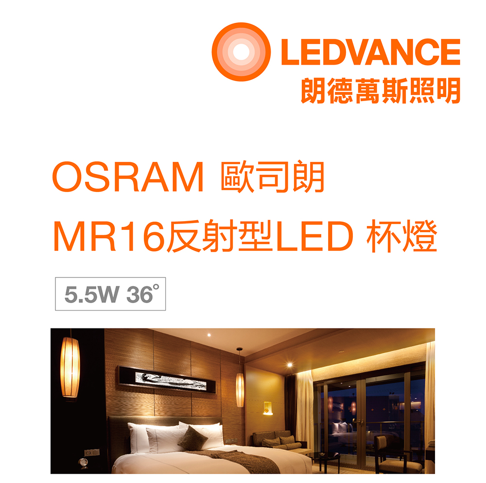 歐司朗 MR16 LED 杯燈 5.5W