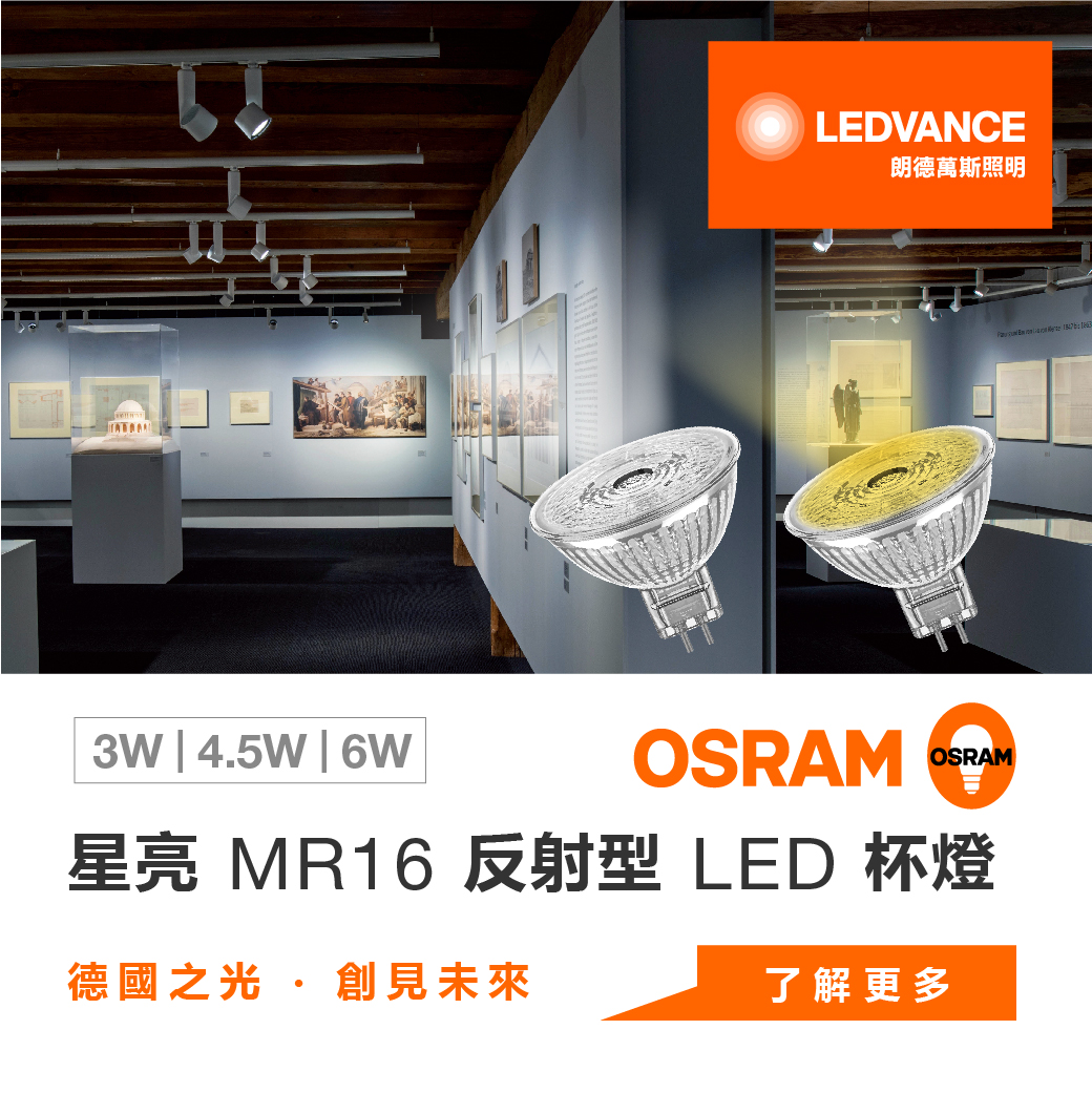 歐司朗星亮LED MR16