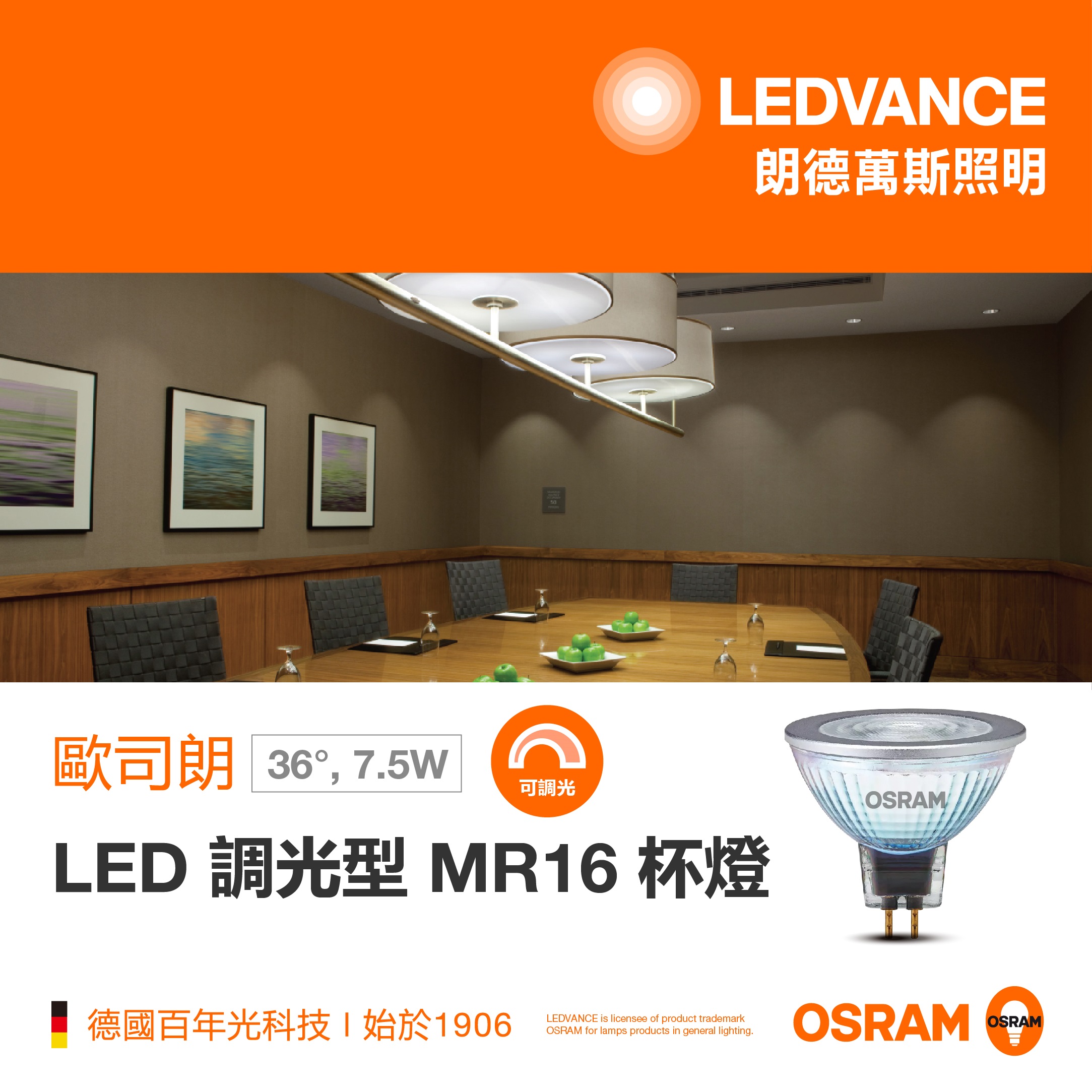 歐司朗 LED 調光型 MR16 杯燈