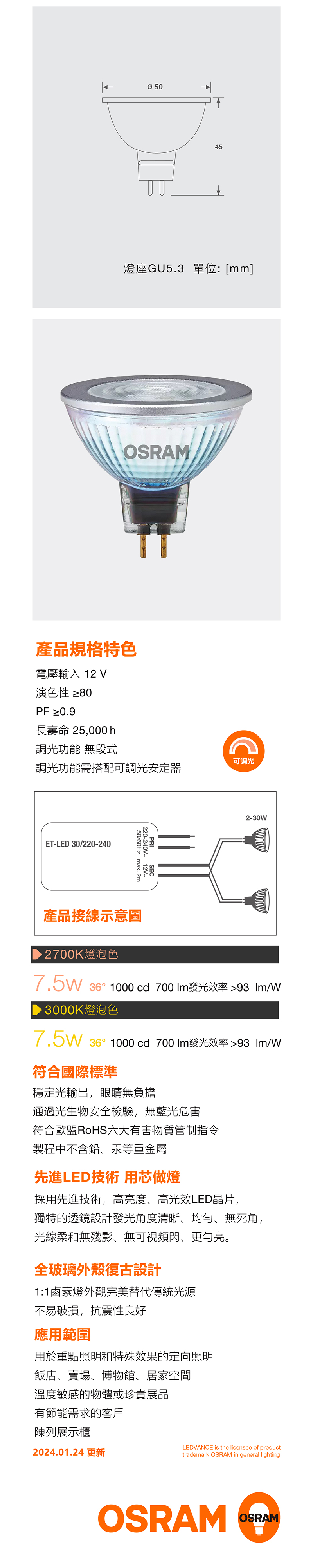 歐司朗 LED 調光型 MR16 杯燈