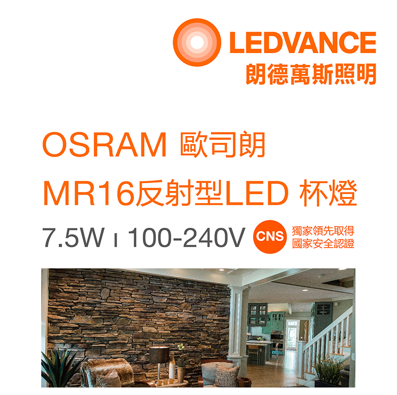 歐司朗星亮MR16 LED杯燈_7.5W 100-240V