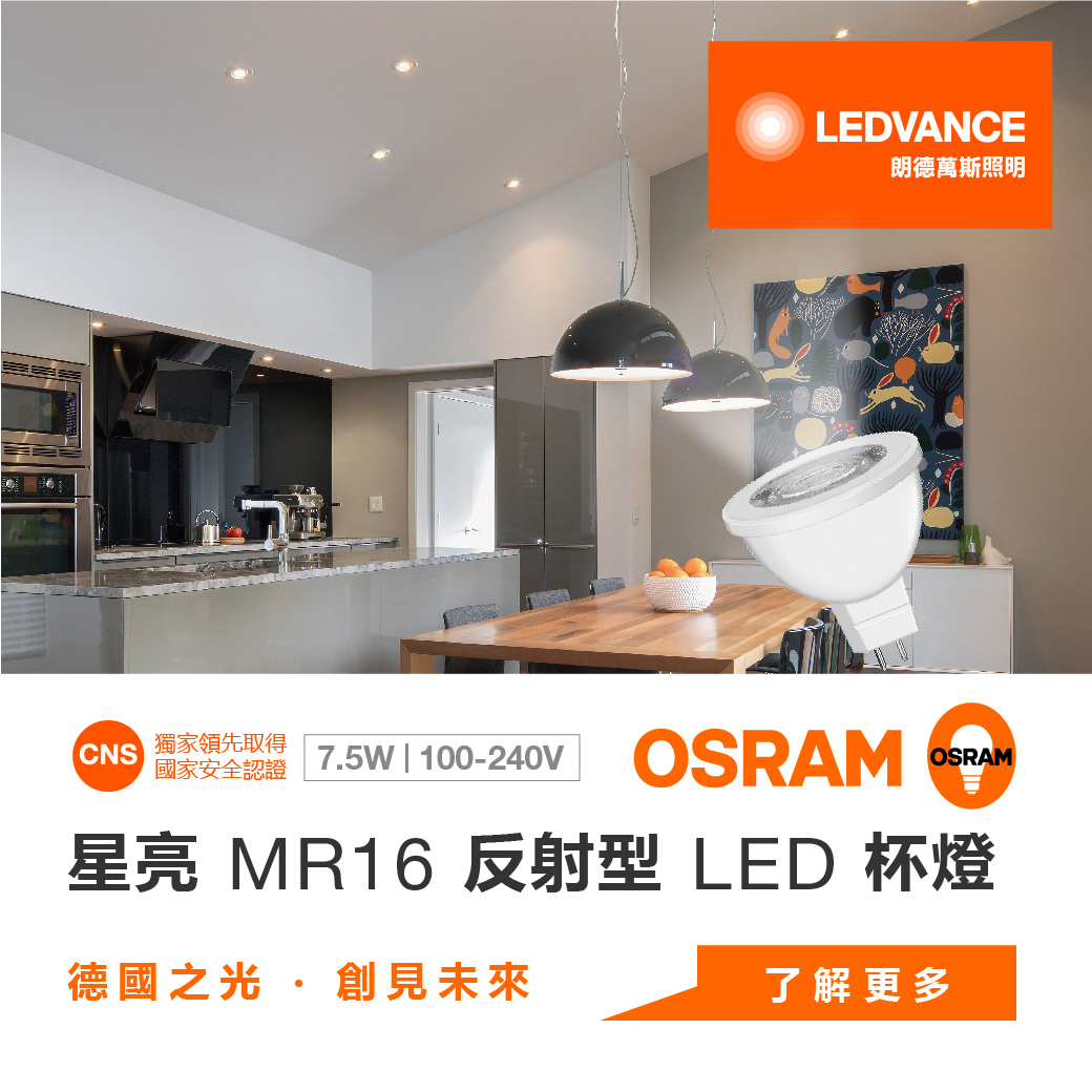 歐司朗星亮MR16 LED杯燈_7.5W 100-240V