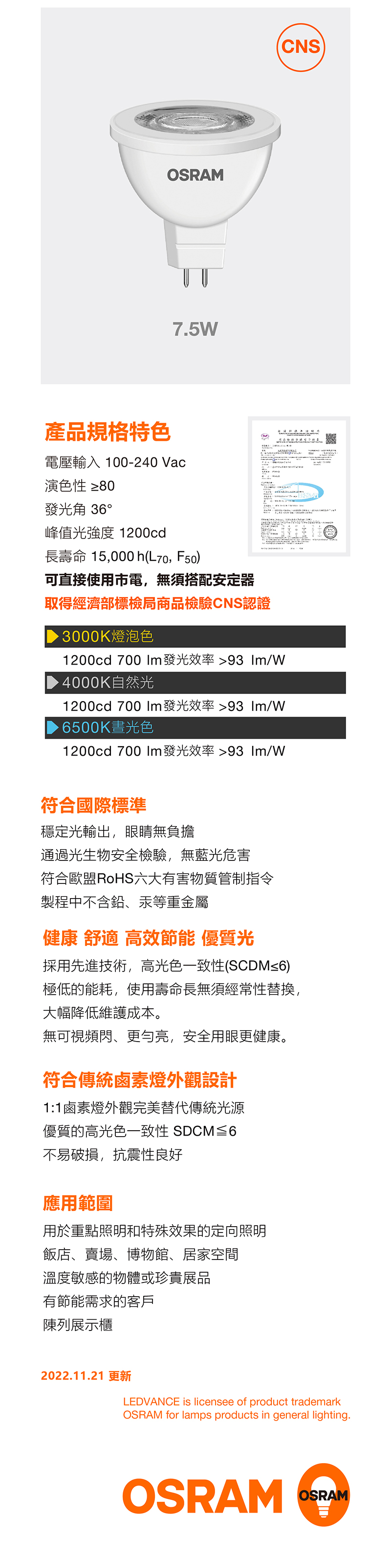 歐司朗星亮MR16 LED杯燈_7.5W 100-240V