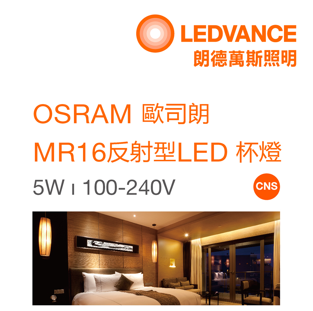 歐司朗 MR16 LED 杯燈 5W 100-240V