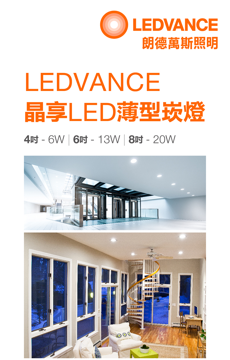 4吋嵌燈,6吋嵌燈,8吋嵌燈,LED,LED燈泡,歐司朗,OSRAM,筒燈,投射燈,薄型嵌燈,全電壓,100~240V~,射燈,LED嵌燈,BSMI