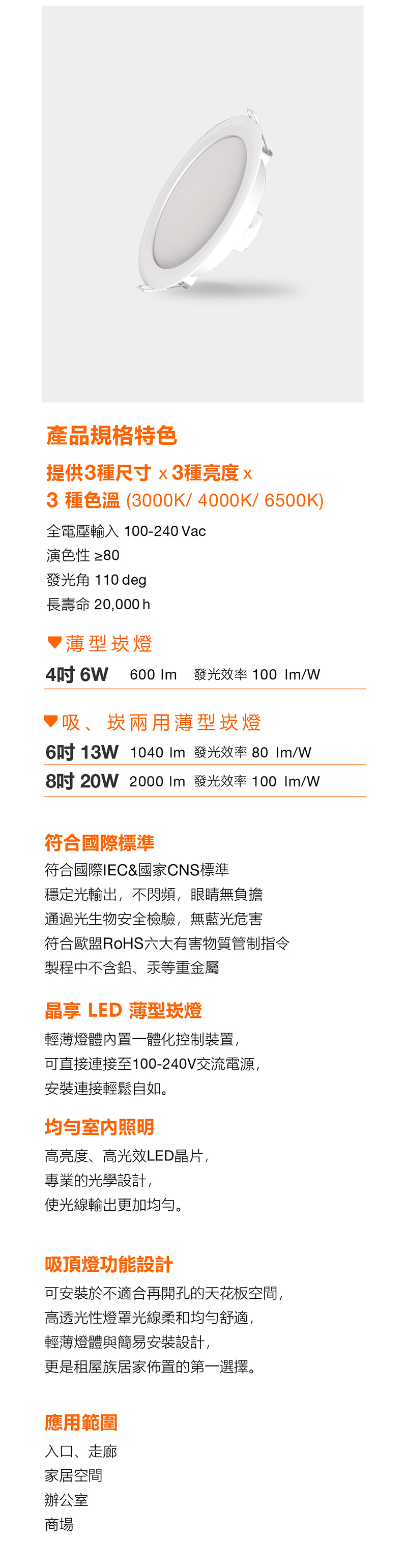 4吋嵌燈,6吋嵌燈,8吋嵌燈,嵌燈,LED,LED燈泡,歐司朗,OSRAM,筒燈,投射燈,薄型嵌燈,全電壓,100~240V~,射燈,LED嵌燈,BSMI