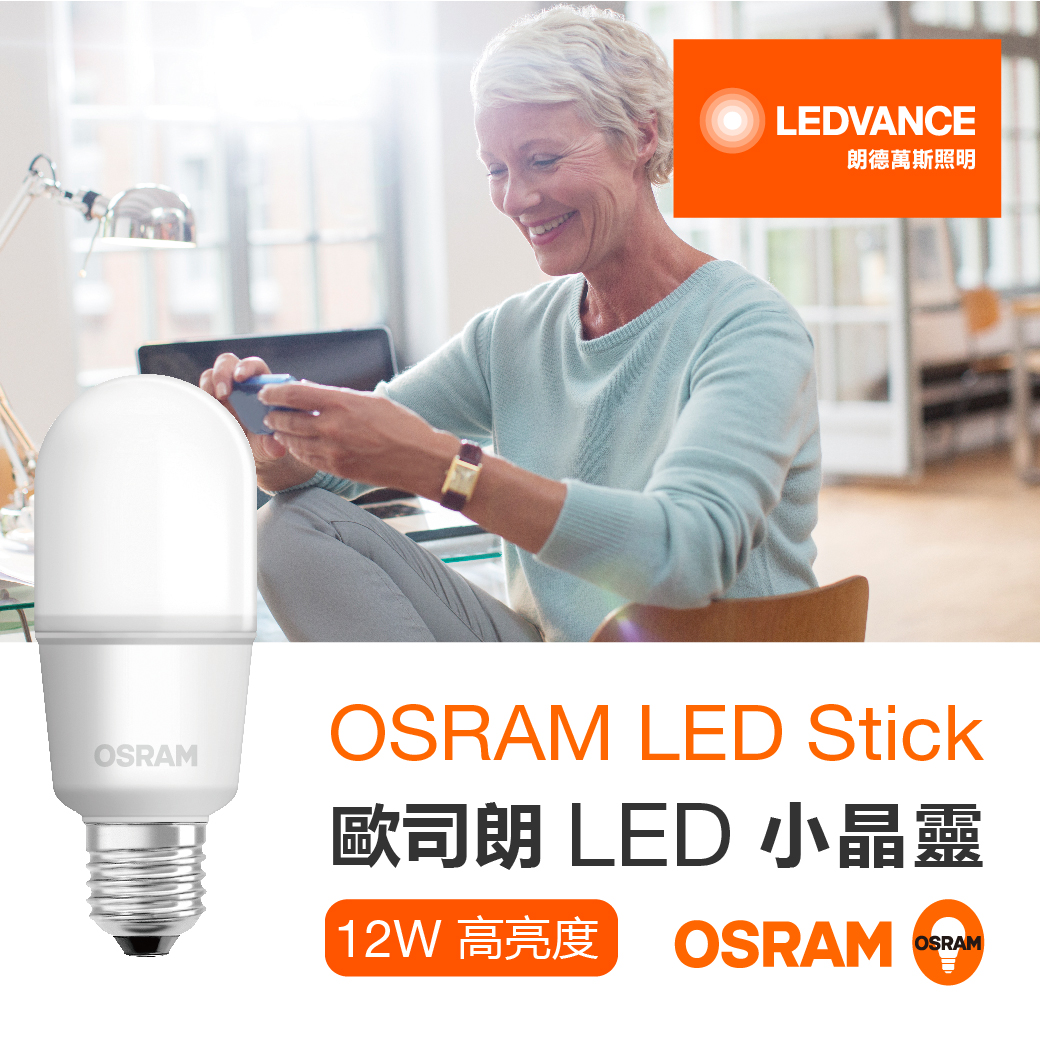 OSRAM LED Stick 歐司朗LED小晶靈 12W