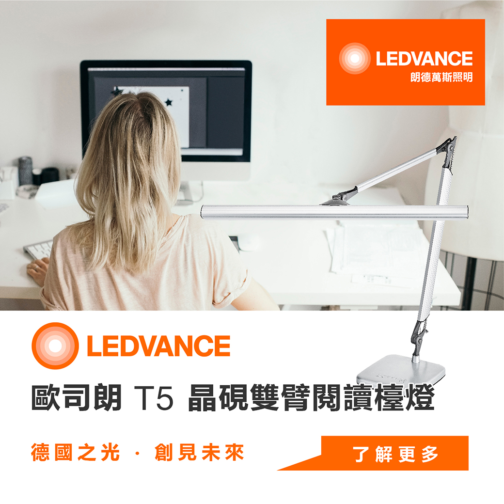 LEDVANCE T5 晶硯雙臂閱讀檯燈