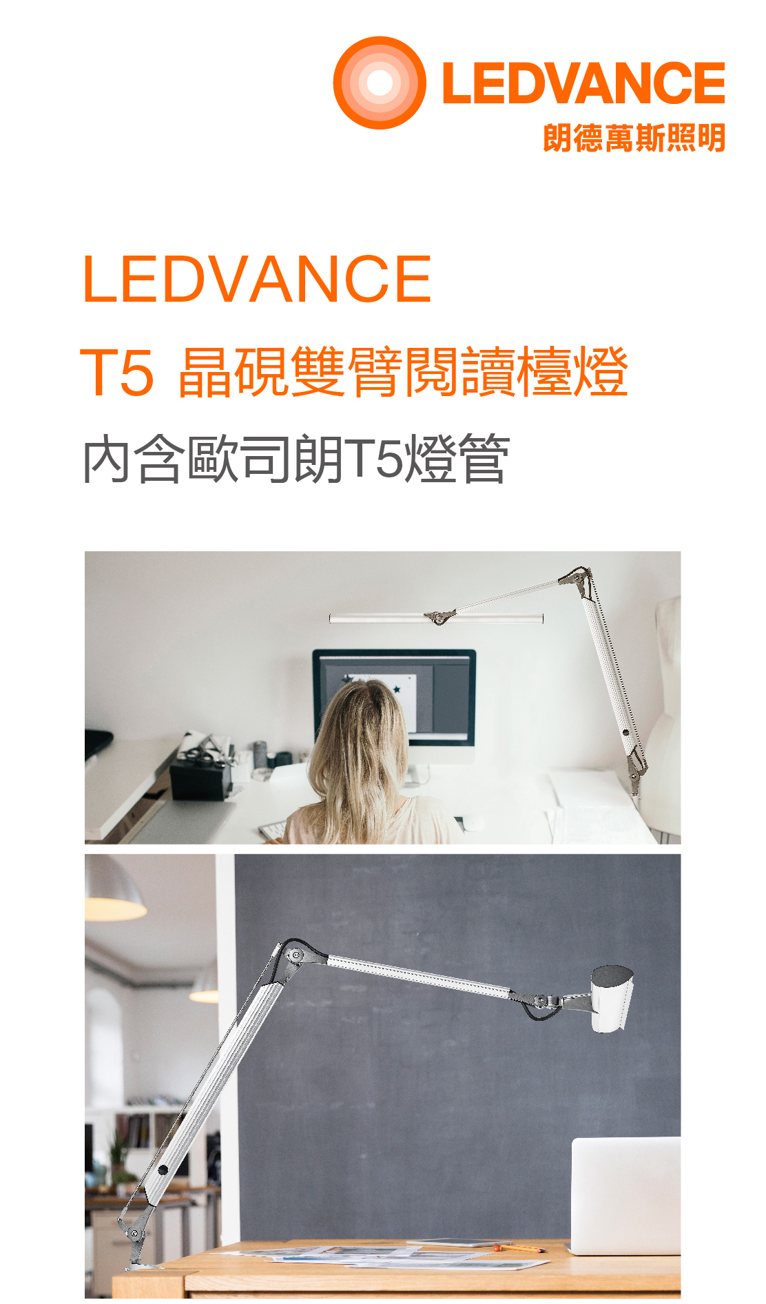 朗德萬斯 OSRAM T5 晶硯雙臂檯燈