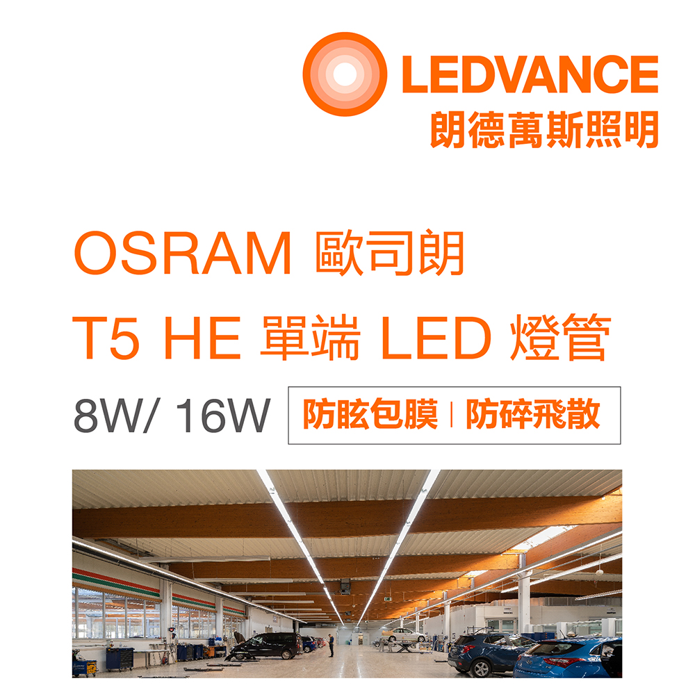 歐司朗 T5 HE 單端 LED 燈管
