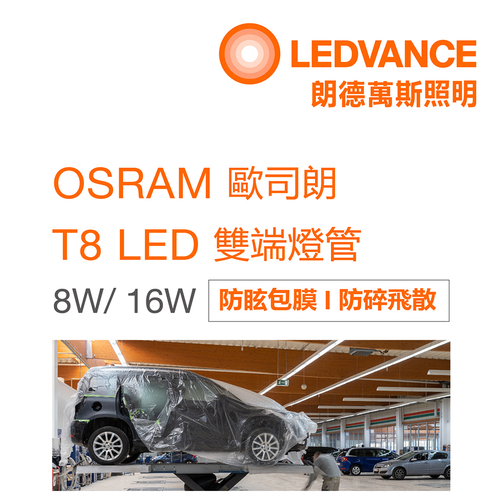 歐司朗 T8 LED 雙端燈管