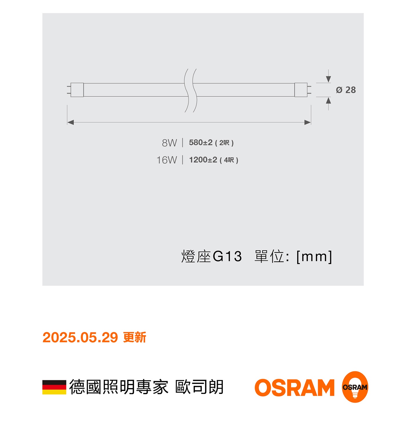 歐司朗 T8 LED 燈管