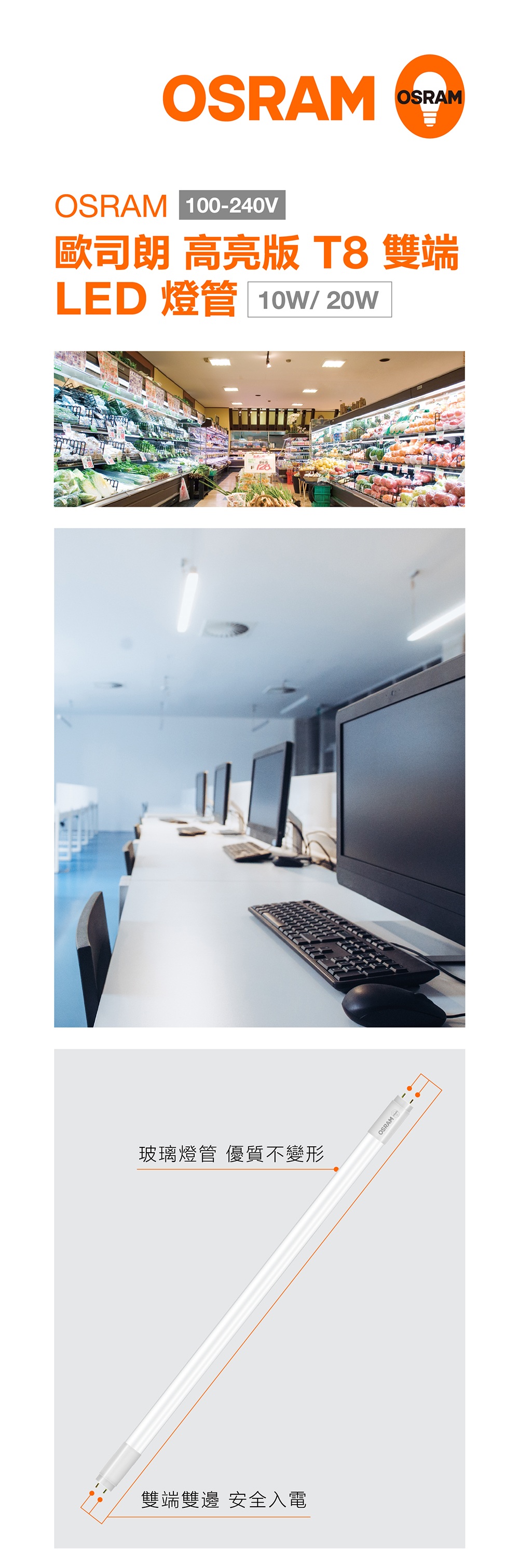 歐司朗 高亮版 T8 LED 雙端燈管